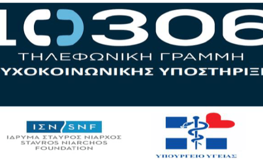 Δωρεάν Τηλεφωνική Γραμμή Ψυχοκοινωνικής Λειτουργίας 10306
