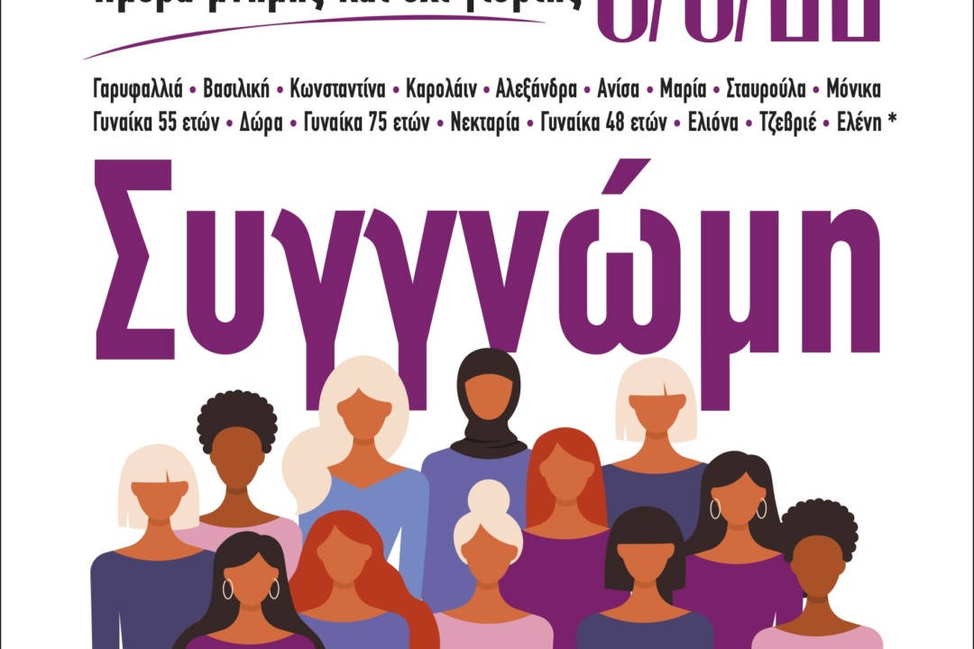 8 ΜΑΡΤΙΟΥ 2022 ΠΑΓΚΟΣΜΙΑ ΗΜΕΡΑ ΤΗΣ ΓΥΝΑΙΚΑΣ