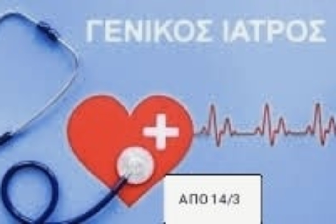 Γενικός Ιατρός στα Δημοτικά Ιατρεία
