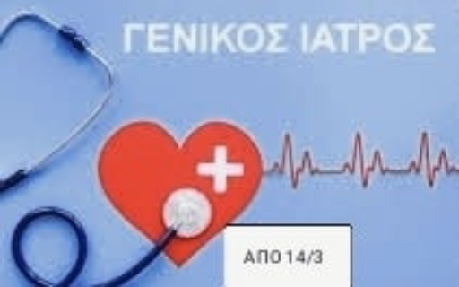 Γενικός Ιατρός στα Δημοτικά Ιατρεία