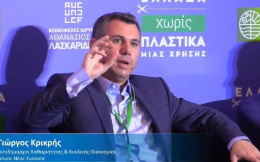 Συμμετοχή του Αντιδημάρχου Ανακύκλωσης & Καθαριότητας Γ. Κρικρή σε Ημερίδα για τη μείωση των πλαστικών