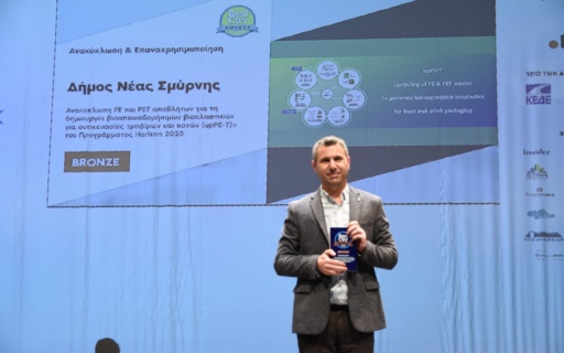 ΝΕΑ ΒΡΑΒΕΥΣΗ ΓΙΑ ΤΟ ΠΡΟΓΡΑΜΜΑ ΑΝΑΚΥΚΛΩΣΗΣ ΤΟΥ ΔΗΜΟΥ ΝΕΑΣ ΣΜΥΡΝΗΣ