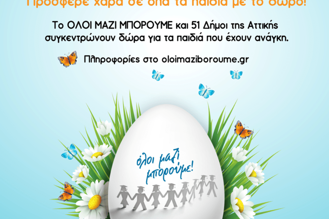 ΚΑΝΕΝΑ ΠΑΙΔΙ ΧΩΡΙΣ ΤΟ ΔΩΡΟ ΤΟΥ