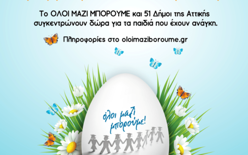 ΚΑΝΕΝΑ ΠΑΙΔΙ ΧΩΡΙΣ ΤΟ ΔΩΡΟ ΤΟΥ