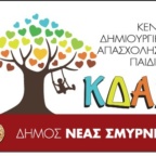 ΚΛΕΙΣΤΑ ΣΗΜΕΡΑ ΤΟ ΑΠΟΓΕΥΜΑ ΤΑ ΚΔΑΠ