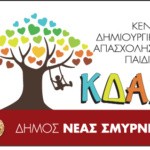 ΚΛΕΙΣΤΑ ΣΗΜΕΡΑ ΤΟ ΑΠΟΓΕΥΜΑ ΤΑ ΚΔΑΠ