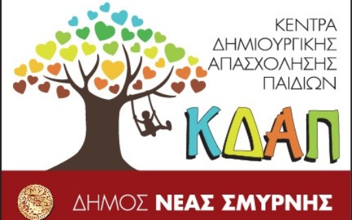 Άρχισαν οι Αιτήσεις για ΔΩΡΕΑΝ ΕΓΓΡΑΦΕΣ στα ΚΔΑΠ (ΚΕΝΤΡΑ ΔΗΜΙΟΥΡΓΙΚΗΣ ΑΠΑΣΧΟΛΗΣΗΣ ΠΑΙΔΙΩΝ)