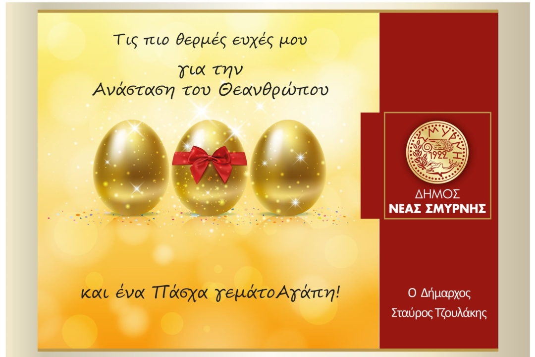 Πασχαλινές ευχές από τον Δήμαρχο Σταύρο Τζουλάκη
