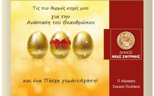 Πασχαλινές ευχές από τον Δήμαρχο Σταύρο Τζουλάκη