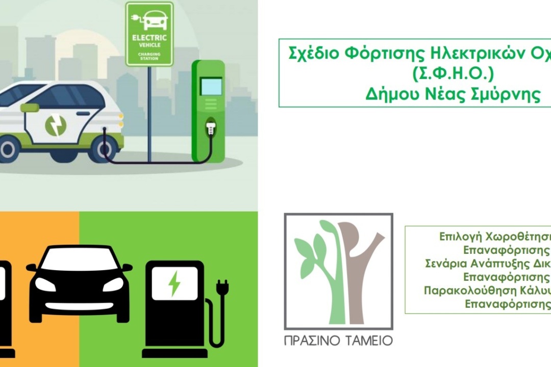 Πρόσκληση συμμετοχής σε δημόσια διαβούλευση που αφορά στην εκπόνηση Σχεδίου Φόρτισης Ηλεκτρικών Οχημάτων (ΣΦΗΟ)