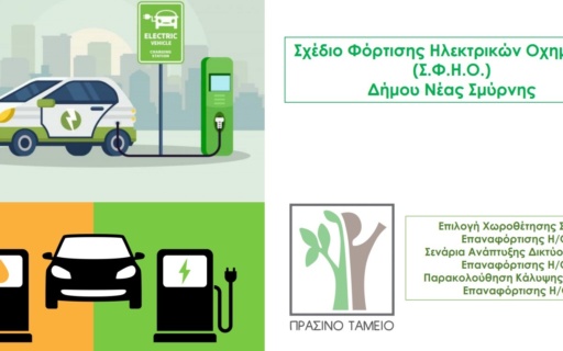 Πρόσκληση συμμετοχής σε δημόσια διαβούλευση που αφορά στην εκπόνηση Σχεδίου Φόρτισης Ηλεκτρικών Οχημάτων (ΣΦΗΟ)