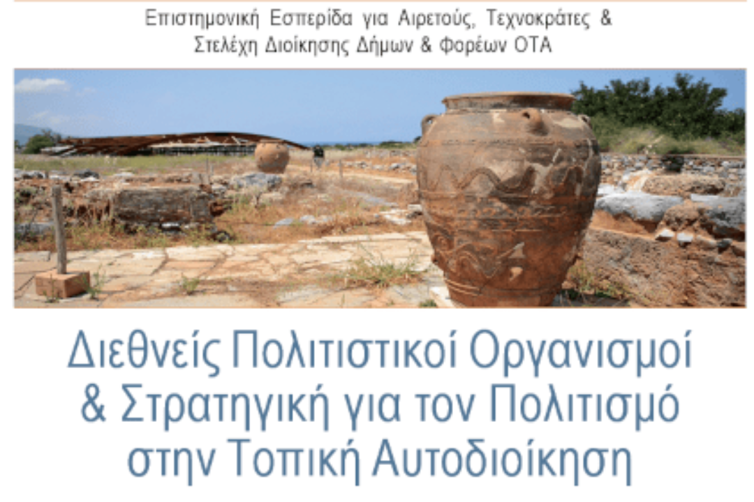 Συμμετοχή του Δήμου Νέας Σμύρνης σε εσπερίδα με θέμα “Στρατηγική για τον πολιτισμό στην Τοπική Αυτοδιοίκηση”