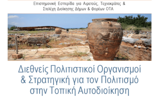 Συμμετοχή του Δήμου Νέας Σμύρνης σε εσπερίδα με θέμα “Στρατηγική για τον πολιτισμό στην Τοπική Αυτοδιοίκηση”