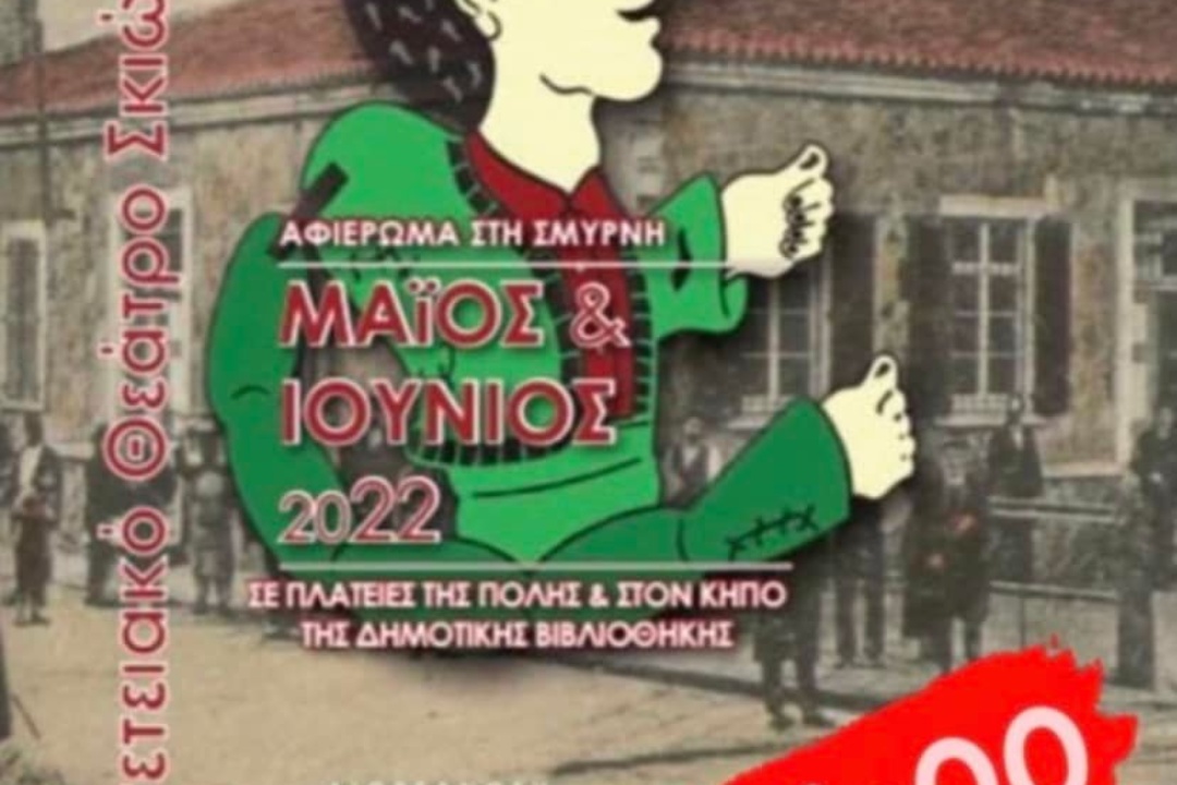 Επετειακό Θέατρο Σκιών στις πλατείες και τα πάρκα της πόλης μας