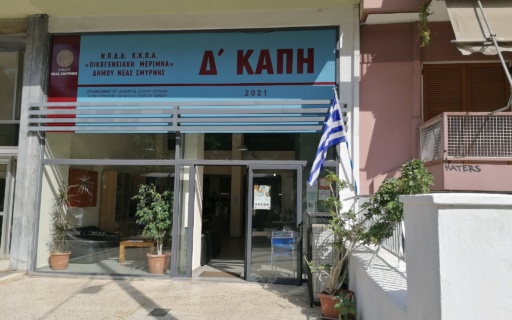 ΕΠΕΚΤΑΣΗ ΤΟΥ ΠΡΟΓΡΑΜΜΑΤΟΣ OTAGO (ΜΗ ΠΤΩΣΗΣ ΗΛΙΚΙΩΜΕΝΩΝ) ΚΑΙ ΣΤΟ Δ’ ΚΑΠΗ ΝΕΑΣ ΣΜΥΡΝΗΣ