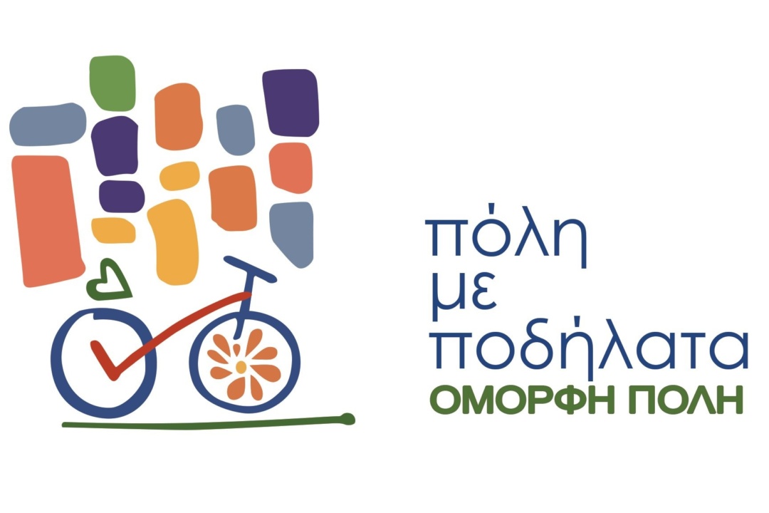 Πόλη με Ποδήλατα – Όμορφη Πόλη