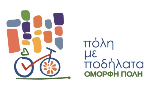 Πόλη με Ποδήλατα – Όμορφη Πόλη