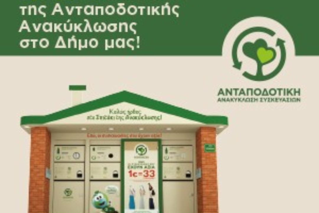 ΑΝΤΑΠΟΔΟΤΙΚΗ ΑΝΑΚΥΚΛΩΣΗ