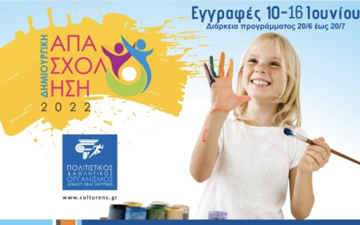 ΔΗΜΙΟΥΡΓΙΚΗ ΑΠΑΣΧΟΛΗΣΗ 2022