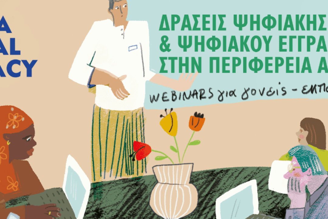 ΠΕΡΙΦΕΡΕΙΑ ΑΤΤΙΚΗΣ ΠΡΟΓΡΑΜΜΑ ΨΗΦΙΑΚΟΥ ΕΓΓΡΑΜΜΑΤΙΣΜΟΥ – ΠΡΟΣΚΛΗΣΗ ΕΝΔΙΑΦΕΡΟΝΤΟΣ για ΔΙΑ ΖΩΣΗΣ ΣΕΜΙΝΑΡΙΑ