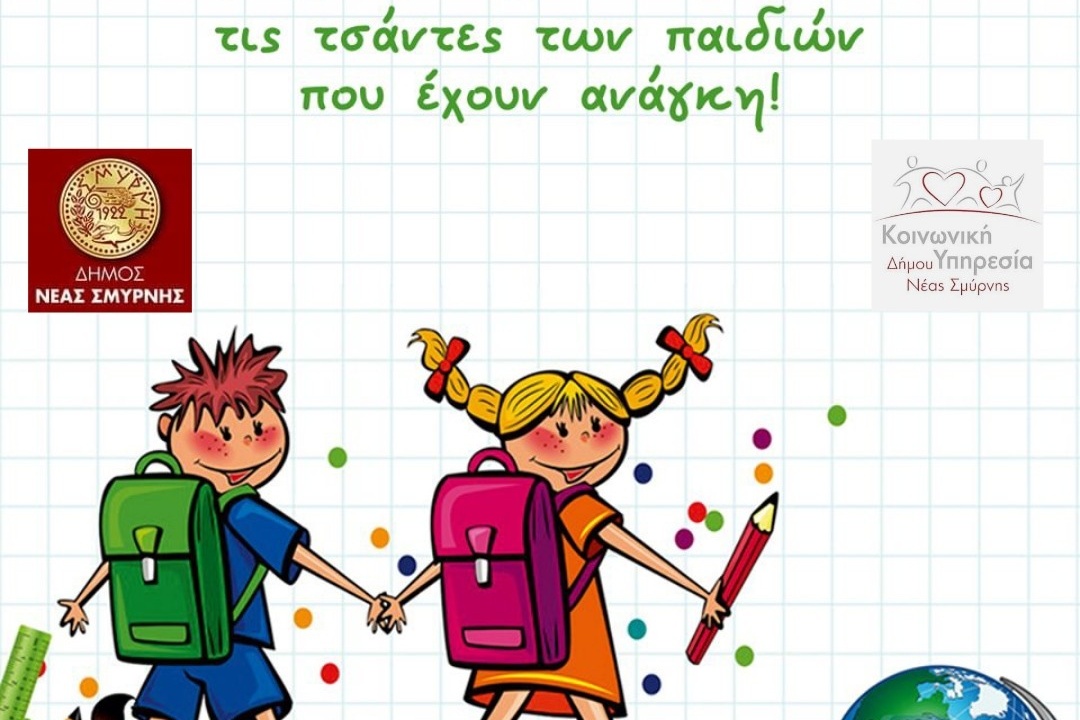 ΠΡΩΤΟΒΟΥΛΙΑ ΥΠΟΣΤΗΡΙΞΗΣ ΜΑΘΗΤΩΝ ΜΕ ΧΟΡΗΓΗΣΗ ΣΧΟΛΙΚΗΣ – ΓΡΑΦΙΚΗΣ ΥΛΗΣ