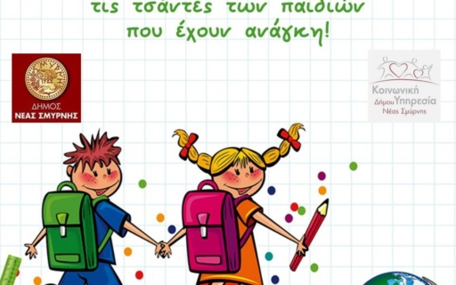 ΠΡΩΤΟΒΟΥΛΙΑ ΥΠΟΣΤΗΡΙΞΗΣ ΜΑΘΗΤΩΝ ΜΕ ΧΟΡΗΓΗΣΗ ΣΧΟΛΙΚΗΣ – ΓΡΑΦΙΚΗΣ ΥΛΗΣ