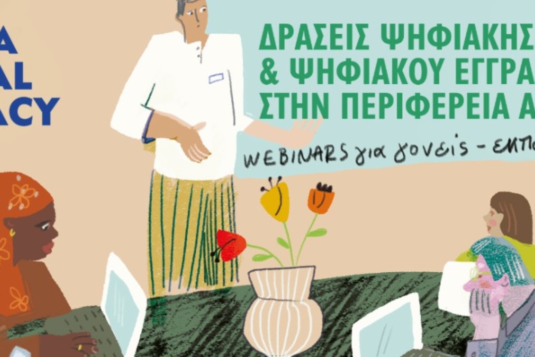 1η Συνάντηση Σεμιναρίων πληροφορικής από την Περιφέρεια Αττικής