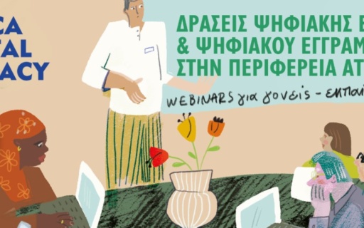 1η Συνάντηση Σεμιναρίων πληροφορικής από την Περιφέρεια Αττικής