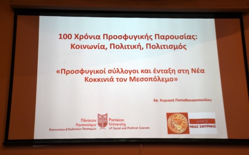 «100 χρόνια προσφυγικής παρουσίας: Κοινωνία, Πολιτική, Πολιτισμός» – Συνέδριο Παντείου Πανεπιστημίου – Δήμου Νέας Σμύρνης