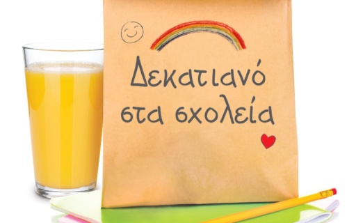 Αδιάκοπη η παροχή του σχολικού δεκατιανού προς τις ωφελούμενες οικογένειες