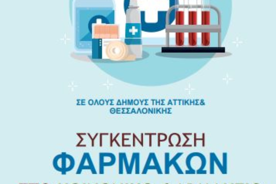 ΣΥΓΚΕΝΤΡΩΣΗ ΦΑΡΜΑΚΩΝ ΣΤΟ ΚΟΙΝΩΝΙΚΟ ΦΑΡΜΑΚΕΙΟ ΤΟΥ ΔΗΜΟΥ Ν. ΣΜΥΡΝΗΣ