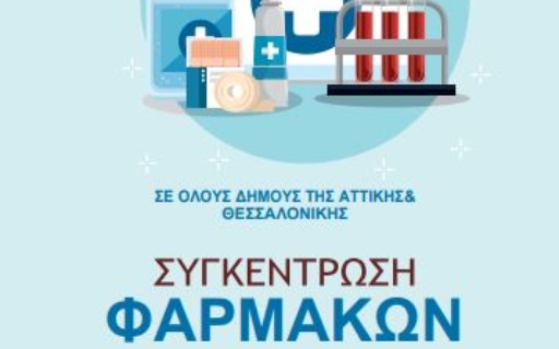ΣΥΓΚΕΝΤΡΩΣΗ ΦΑΡΜΑΚΩΝ ΣΤΟ ΚΟΙΝΩΝΙΚΟ ΦΑΡΜΑΚΕΙΟ ΤΟΥ ΔΗΜΟΥ Ν. ΣΜΥΡΝΗΣ