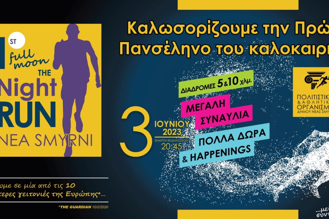 Ο ΜΕΓΑΛΥΤΕΡΟΣ ΝΥΧΤΕΡΙΝΟΣ ΑΓΩΝΑΣ ΔΡΟΜΟΥ ΣΤΗΝ ΑΘΗΝΑ ΘΑ ΓΙΝΕΙ ΣΤΗΝ ΠΟΛΗ ΜΑΣ ΣΤΙΣ 3 ΙΟΥΝΙΟΥ!