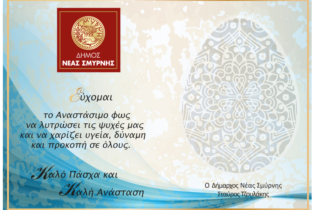Πασχαλινές ευχές από τον Δήμαρχο Σταύρο Τζουλάκη