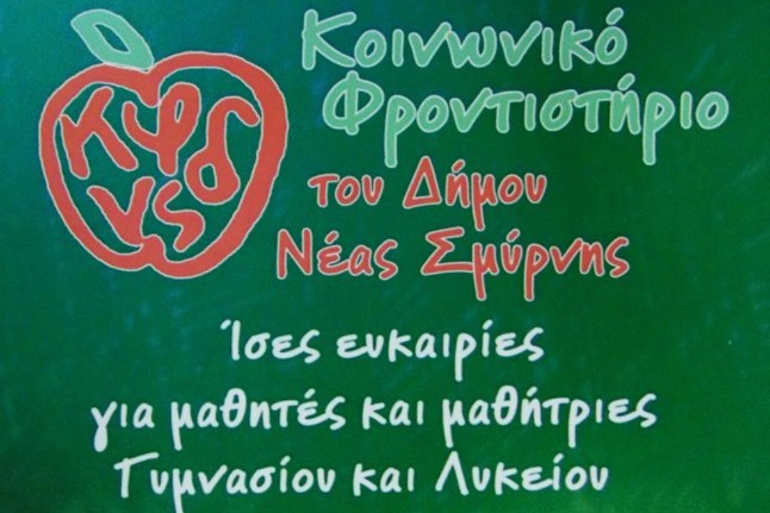 ΜΑΘΗΜΑΤΑ ΠΡΟΕΤΟΙΜΑΣΙΑΣ ΑΠΟ ΤΟ ΚΟΙΝΩΝΙΚΟ ΦΡΟΝΤΙΣΤΗΡΙΟ