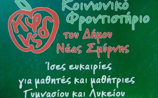ΘΕΡΙΝΑ ΤΜΗΜΑΤΑ ΤΟΥ ΚΟΙΝΩΝΙΚΟΥ ΦΡΟΝΤΙΣΤΗΡΙΟΥ ΝΕΑΣ ΣΜΥΡΝΗΣ