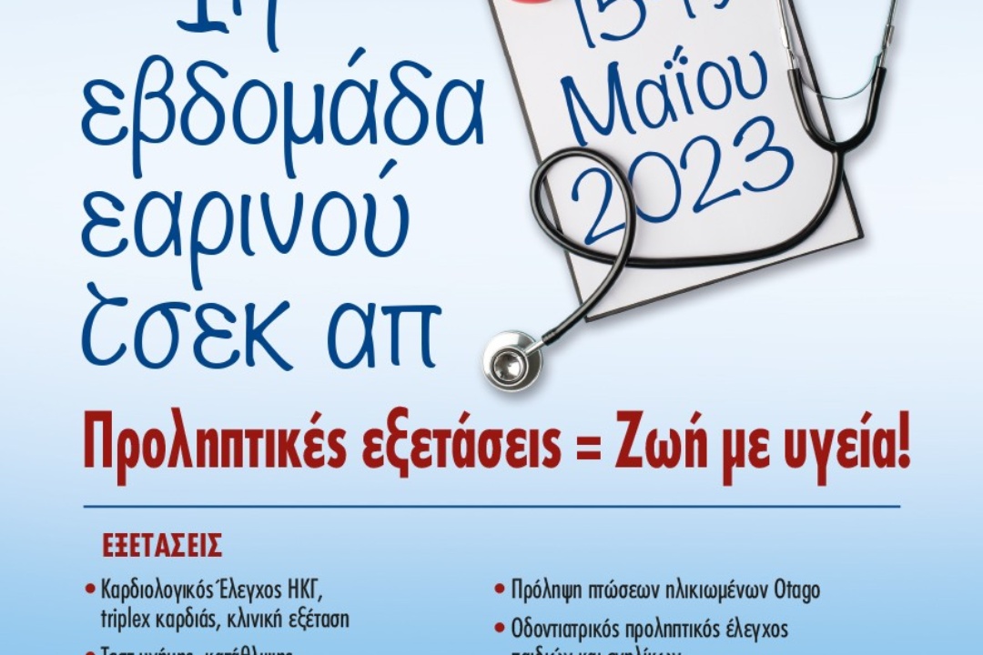 1η ΕΒΔΟΜΑΔΑ ΕΑΡΙΝΟΥ ΤΣΕΚ – ΑΠ ΣΤΟ ΔΗΜΟ ΝΕΑΣ ΣΜΥΡΝΗΣ