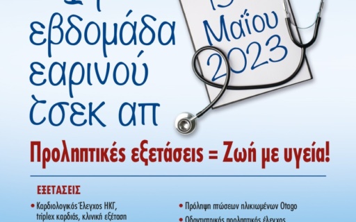 1η ΕΒΔΟΜΑΔΑ ΕΑΡΙΝΟΥ ΤΣΕΚ – ΑΠ ΣΤΟ ΔΗΜΟ ΝΕΑΣ ΣΜΥΡΝΗΣ