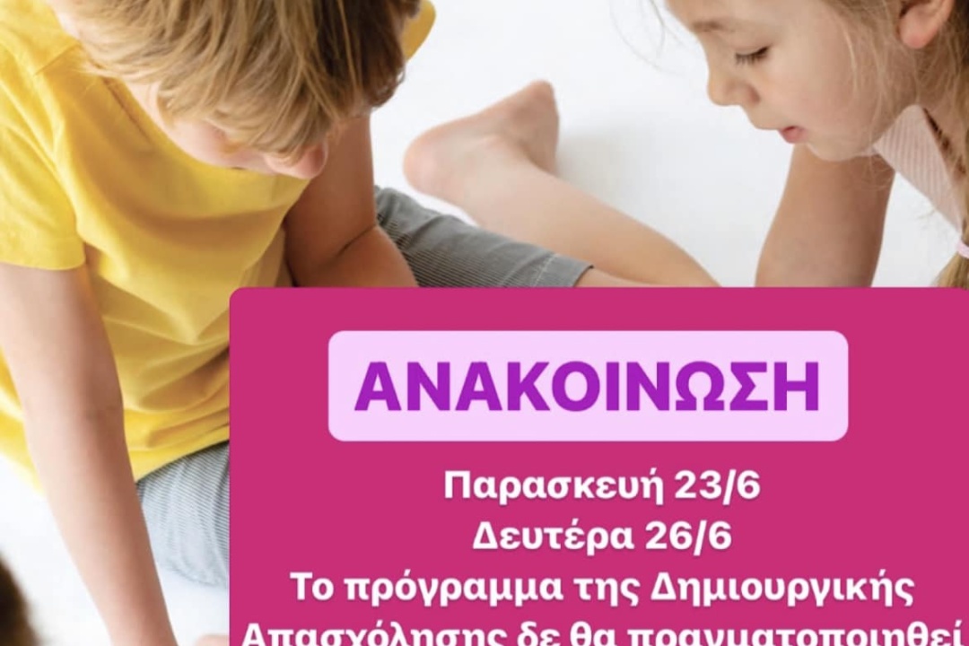 ΑΝΑΚΟΙΝΩΣΗ ΔΗΜΙΟΥΡΓΙΚΗΣ ΑΠΑΣΧΟΛΗΣΗΣ