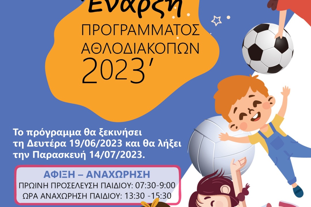 ΕΝΑΡΞΗ ΠΡΟΓΡΑΜΜΑΤΟΣ ΑΘΛΟΔΙΑΚΟΠΩΝ 2023