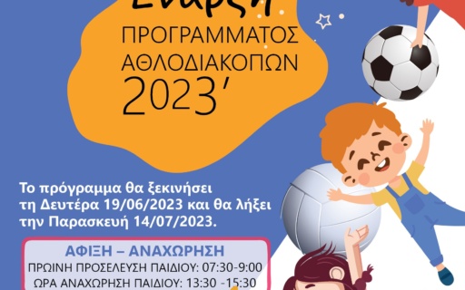 ΕΝΑΡΞΗ ΠΡΟΓΡΑΜΜΑΤΟΣ ΑΘΛΟΔΙΑΚΟΠΩΝ 2023