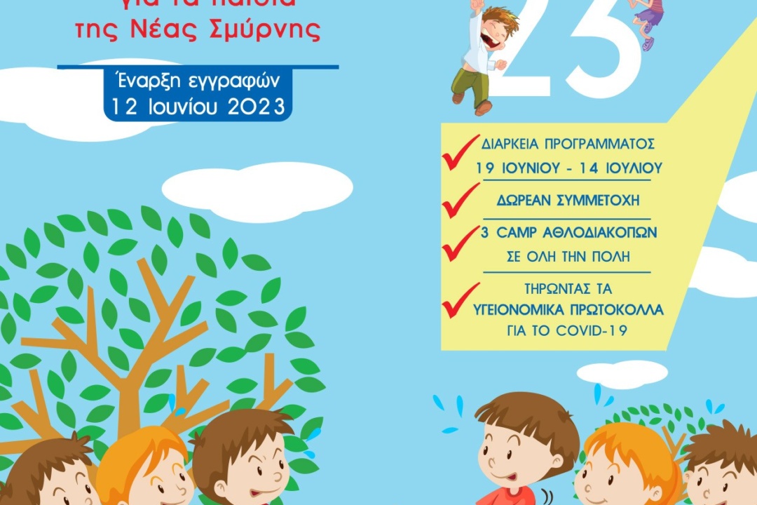 ΕΝΑΡΞΗ ΕΓΓΡΑΦΩΝ ΠΡΟΓΡΑΜΜΑΤΟΣ ΑΘΛΟΔΙΑΚΟΠΩΝ 2023