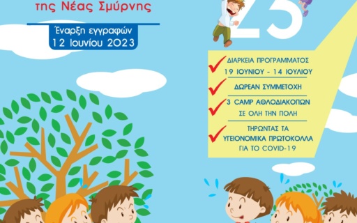 ΕΝΑΡΞΗ ΕΓΓΡΑΦΩΝ ΠΡΟΓΡΑΜΜΑΤΟΣ ΑΘΛΟΔΙΑΚΟΠΩΝ 2023