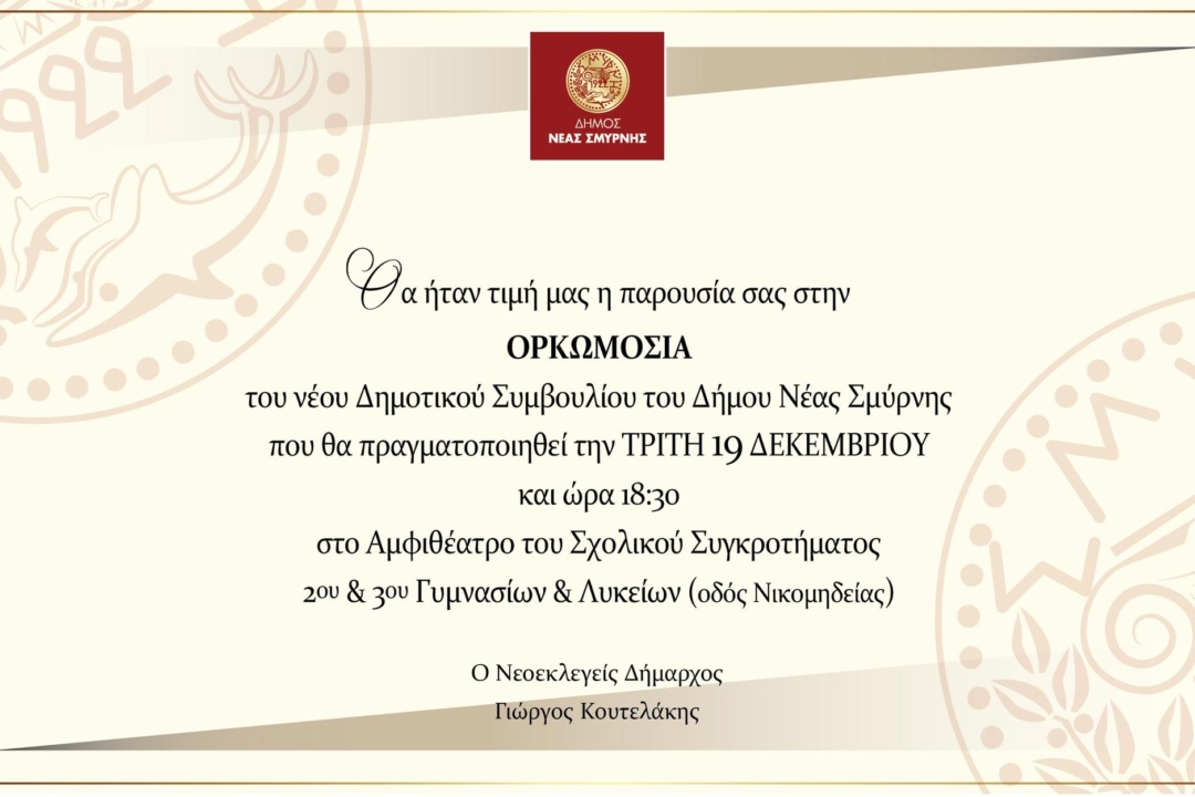Oρκωμοσία Νέου Δημοτικού Συμβουλίου – Τρίτη 19/12, 18.30