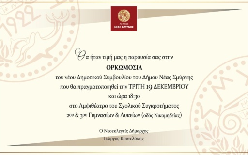 Oρκωμοσία Νέου Δημοτικού Συμβουλίου – Τρίτη 19/12, 18.30