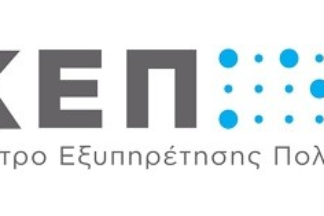 ΜΕΧΡΙ ΤΙΣ 13:00 ΑΝΟΙΧΤΑ ΤΑ ΚΕΠ ΤΗΝ ΜΕΓΑΛΗ ΠΕΜΠΤΗ