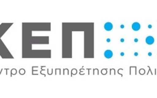 ΜΕΧΡΙ ΤΙΣ 13:00 ΑΝΟΙΧΤΑ ΤΑ ΚΕΠ ΤΗΝ ΜΕΓΑΛΗ ΠΕΜΠΤΗ