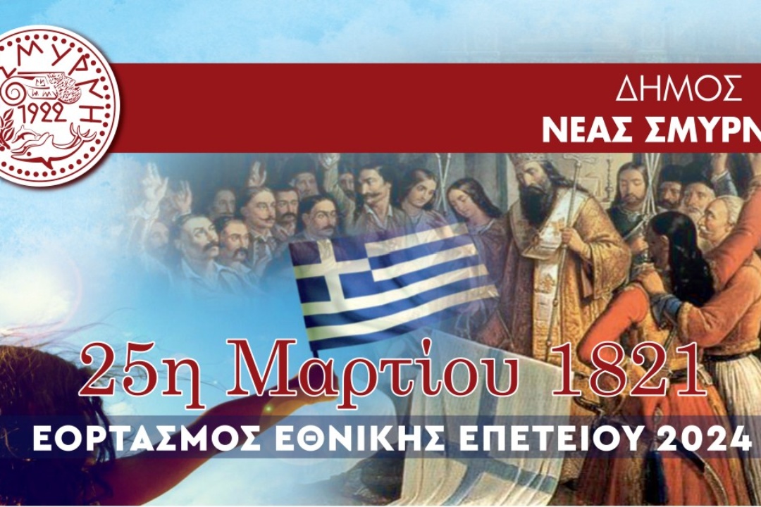 ΕΟΡΤΑΣΜΟΣ 25ης ΜΑΡΤΙΟΥ