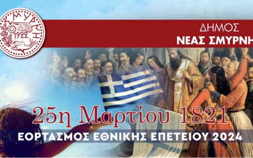 ΕΟΡΤΑΣΜΟΣ 25ης ΜΑΡΤΙΟΥ