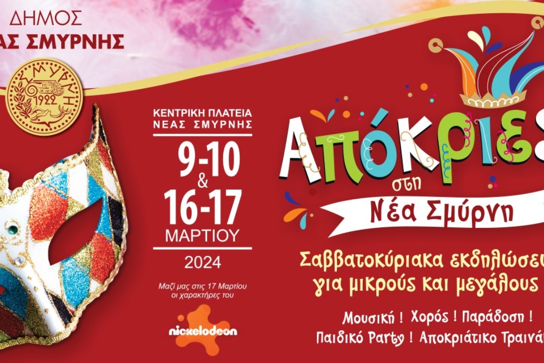 ΑΠΟΚΡΙΑΤΙΚΕΣ ΕΚΔΗΛΩΣΕΙΣ 2024 ΣΤΟ ΔΗΜΟ ΝΕΑΣ ΣΜΥΡΝΗΣ